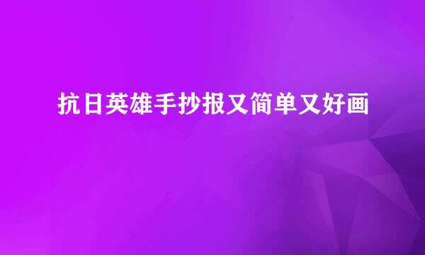 抗日英雄手抄报又简单又好画