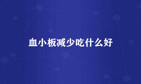 血小板减少吃什么好