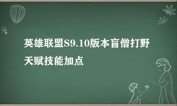 英雄联盟S9.10版本盲僧打野天赋技能加点