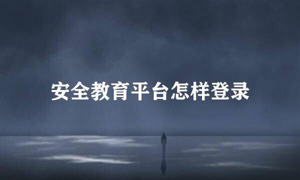 安全教育平台怎样登录