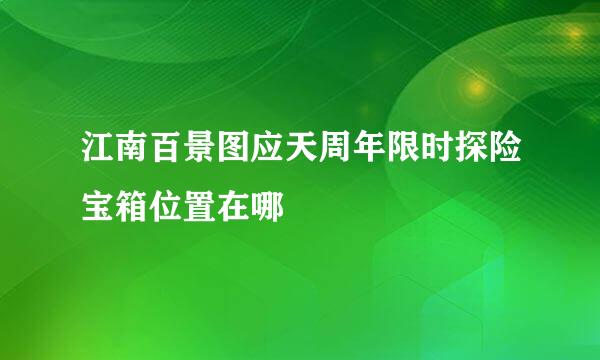 江南百景图应天周年限时探险宝箱位置在哪