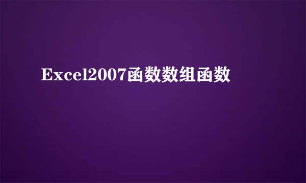 Excel2007函数数组函数