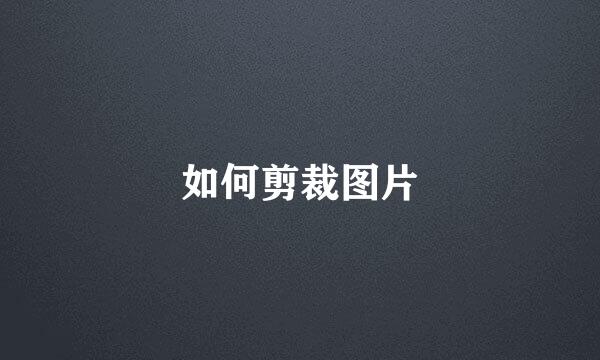 如何剪裁图片