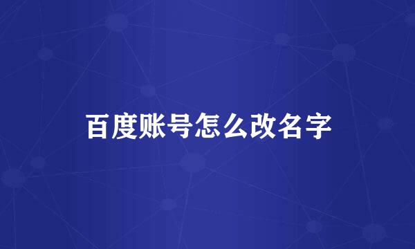百度账号怎么改名字