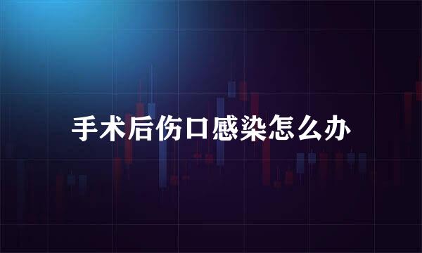 手术后伤口感染怎么办