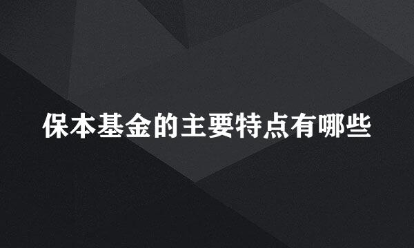 保本基金的主要特点有哪些