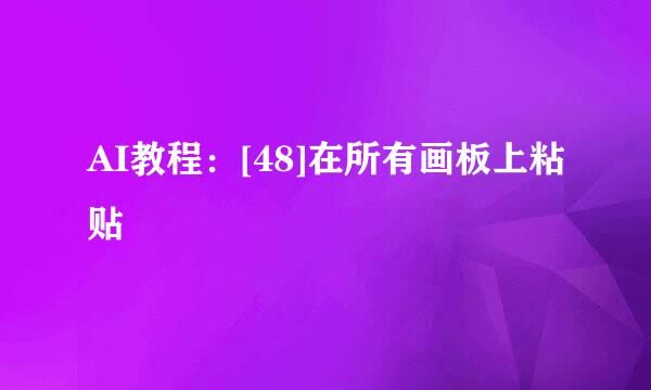 AI教程：[48]在所有画板上粘贴