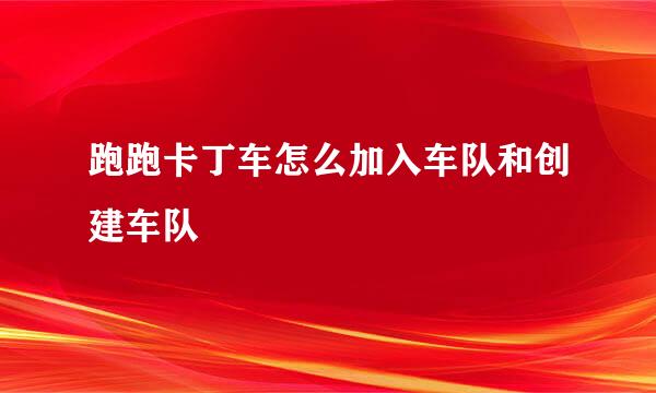 跑跑卡丁车怎么加入车队和创建车队