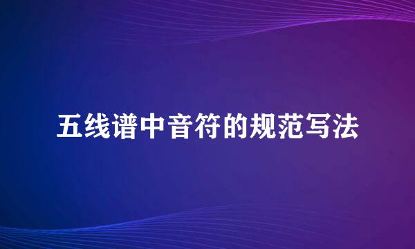 五线谱中音符的规范写法