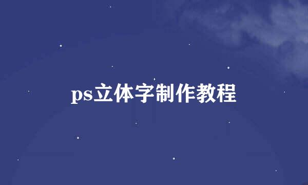 ps立体字制作教程