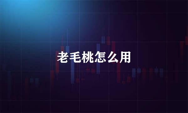 老毛桃怎么用