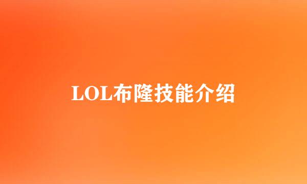 LOL布隆技能介绍