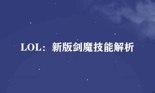 LOL：新版剑魔技能解析