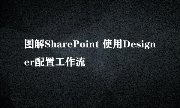 图解SharePoint 使用Designer配置工作流