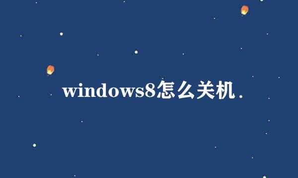 windows8怎么关机