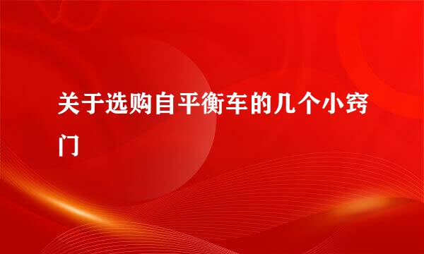 关于选购自平衡车的几个小窍门