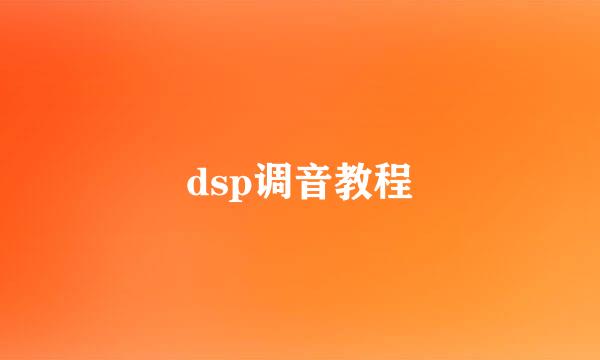 dsp调音教程