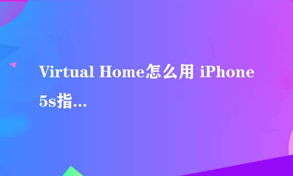 Virtual Home怎么用 iPhone5s指纹插件怎么用