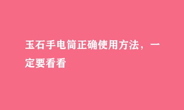 玉石手电筒正确使用方法，一定要看看