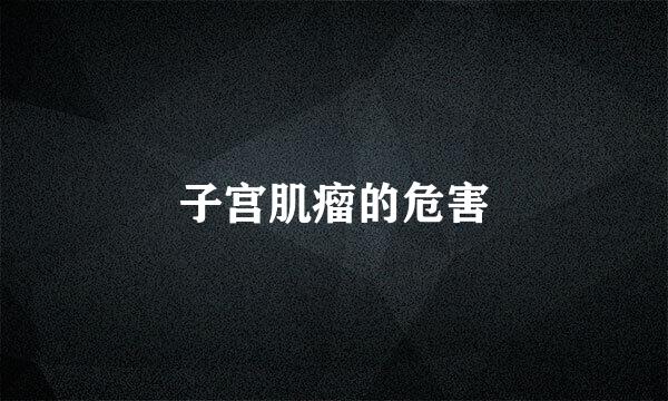 子宫肌瘤的危害