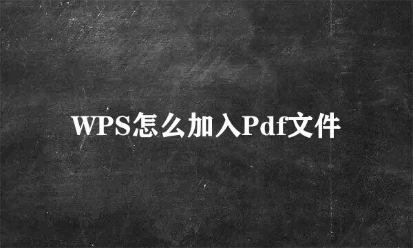 WPS怎么加入Pdf文件
