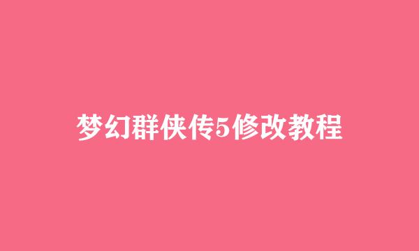 梦幻群侠传5修改教程