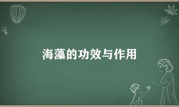 海藻的功效与作用