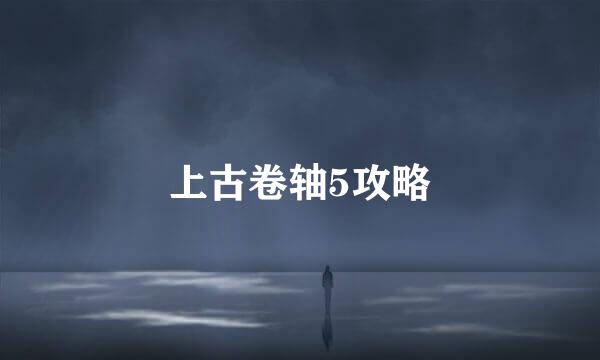 上古卷轴5攻略