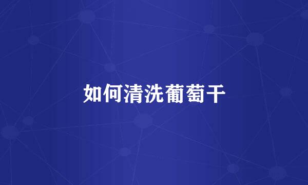 如何清洗葡萄干
