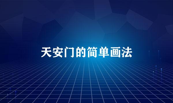 天安门的简单画法