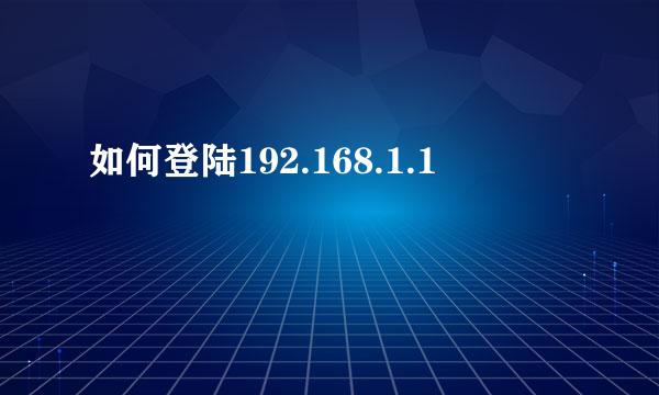 如何登陆192.168.1.1