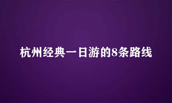 杭州经典一日游的8条路线
