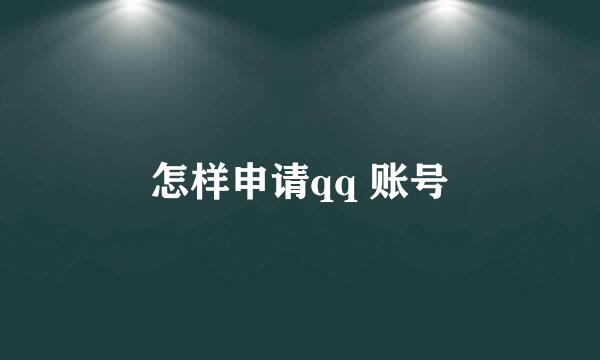 怎样申请qq 账号