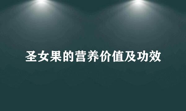 圣女果的营养价值及功效