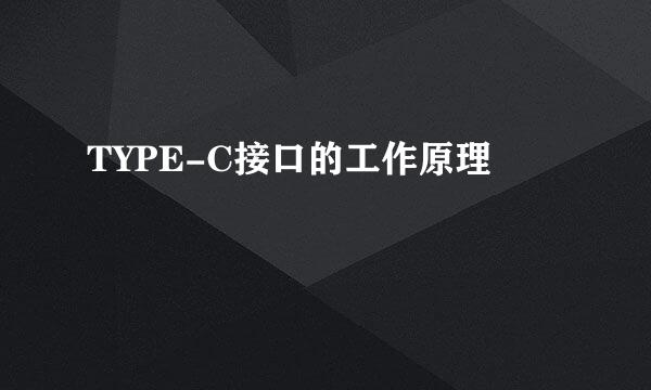 TYPE-C接口的工作原理