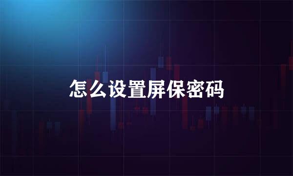 怎么设置屏保密码