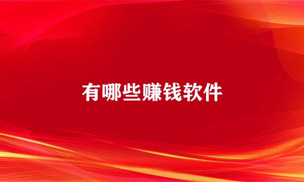 有哪些赚钱软件