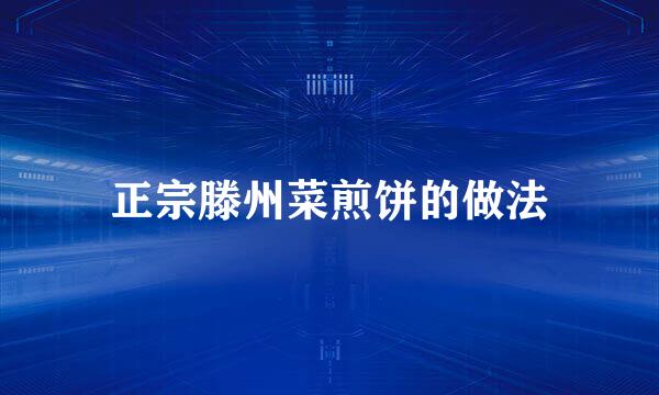 正宗滕州菜煎饼的做法