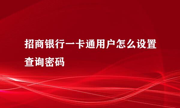 招商银行一卡通用户怎么设置查询密码