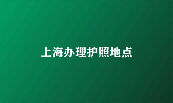 上海办理护照地点