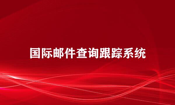 国际邮件查询跟踪系统