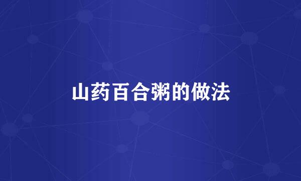 山药百合粥的做法