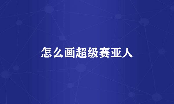 怎么画超级赛亚人