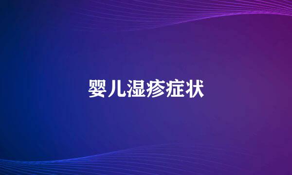 婴儿湿疹症状