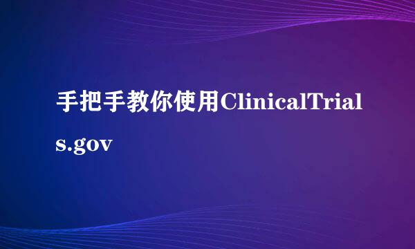 手把手教你使用ClinicalTrials.gov