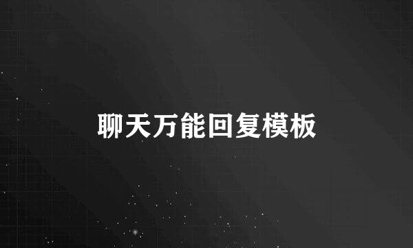 聊天万能回复模板