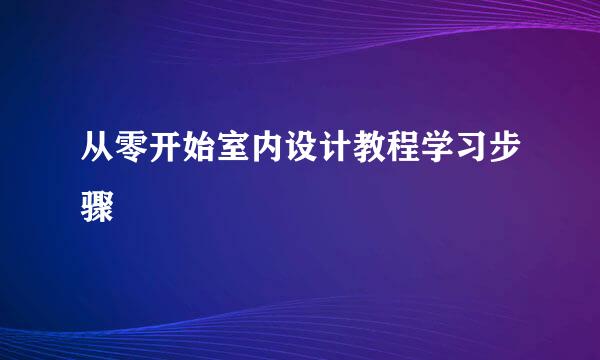 从零开始室内设计教程学习步骤