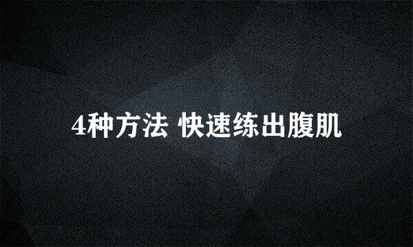 4种方法 快速练出腹肌