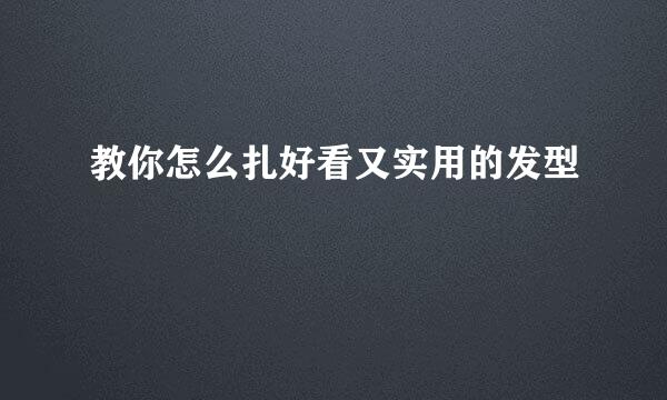 教你怎么扎好看又实用的发型