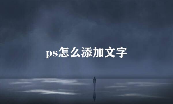 ps怎么添加文字